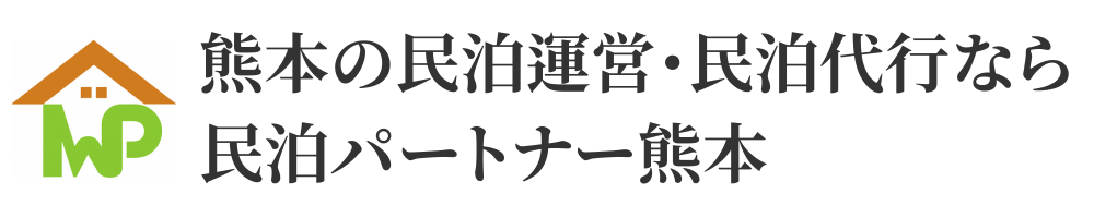 熊本の民泊運営・民泊代行なら民泊パートナー熊本